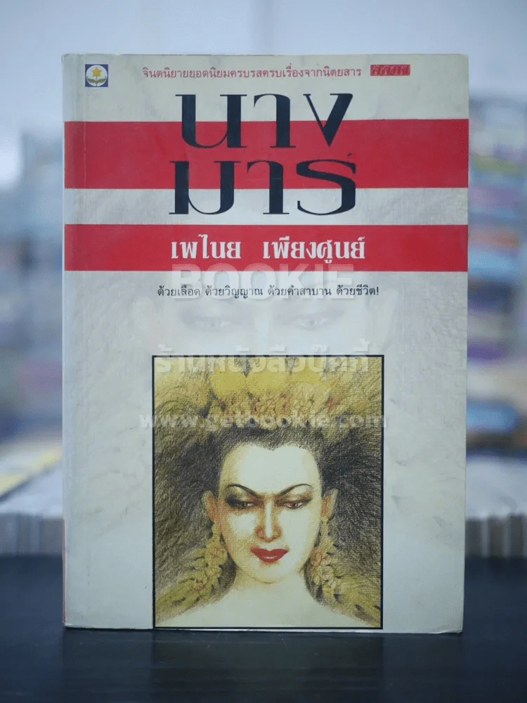 นางมาร - เพไนย เพียงศูนย์ (พิมพ์ครั้งแรก) รูปที่ 1