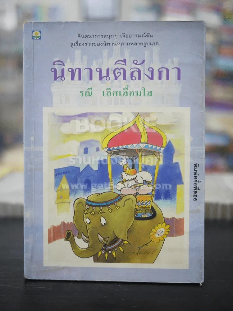 นิทานตีลังกา - รณี เลิศเลื่อมใส รูปที่ 1