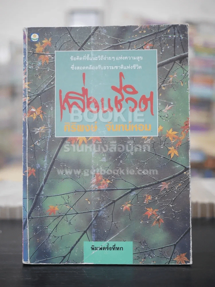 เพื่อนชีวิต - ศิริพงษ์ จันทร์หอม รูปที่ 1