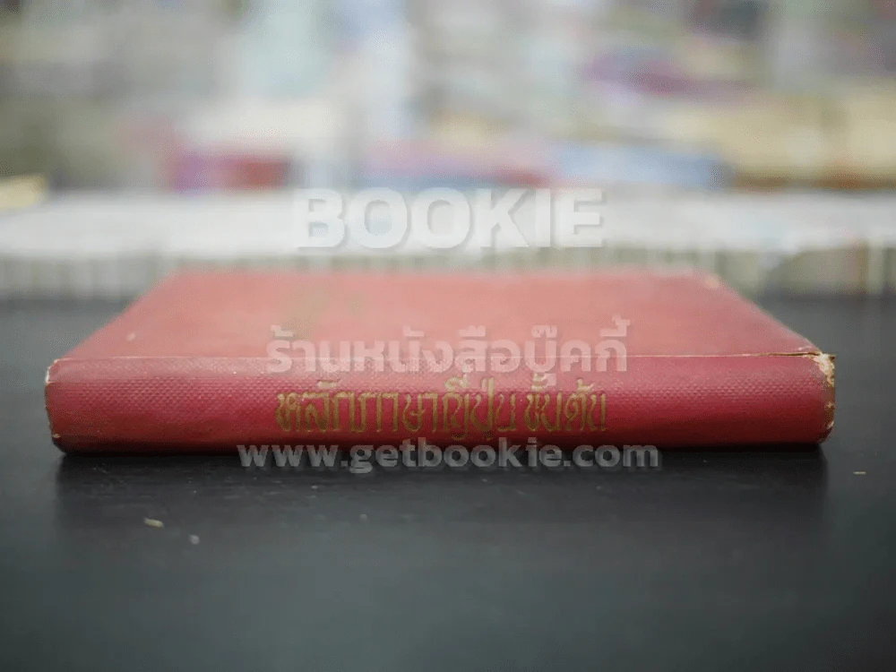หลักภาษาญี่ปุ่นขั้นต้น - สุธาน จักษุรักษ์ รูปที่ 2