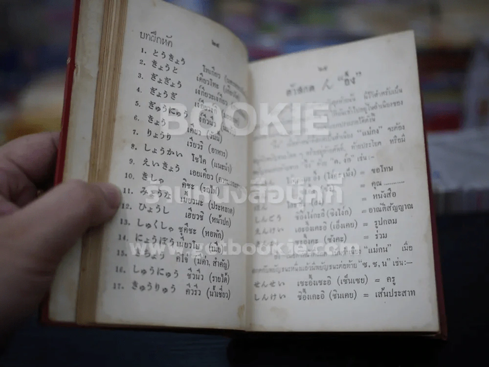 หลักภาษาญี่ปุ่นขั้นต้น - สุธาน จักษุรักษ์ รูปที่ 5
