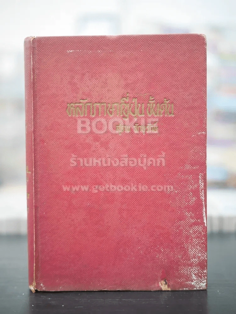 หลักภาษาญี่ปุ่นขั้นต้น - สุธาน จักษุรักษ์ รูปที่ 1
