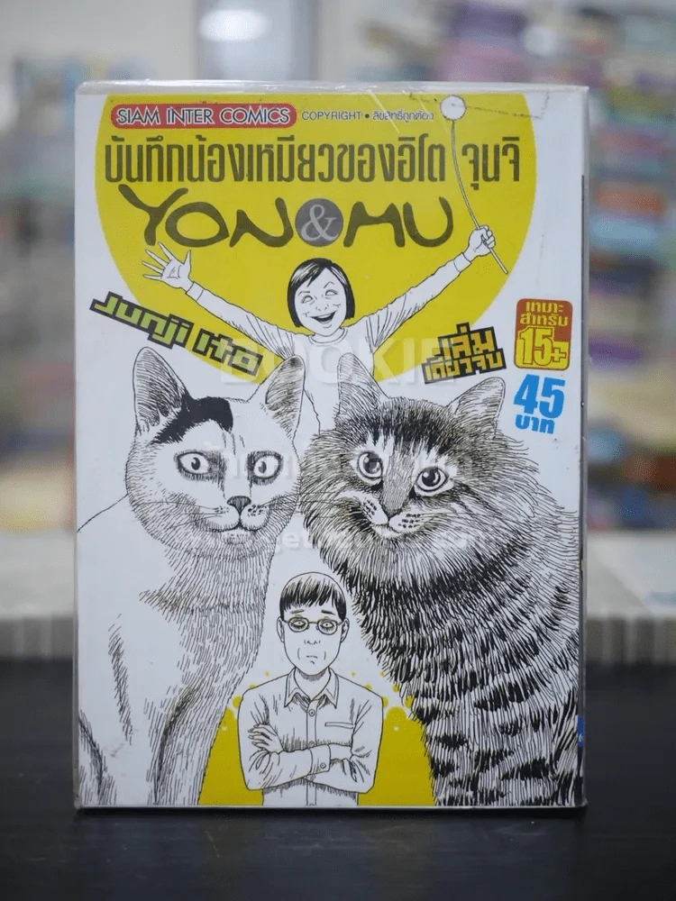 บันทึกน้องเหมียวของอิโต จุนจิ Yon&MU (สินค้ามือหนึ่ง) หายาก รูปที่ 1