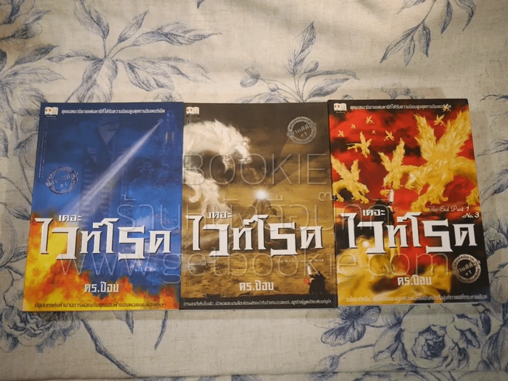 เดอะไวท์โรด The White Road Part 1 ครบชุด 3 เล่มจบ - Dr.Pop รูปที่ 3