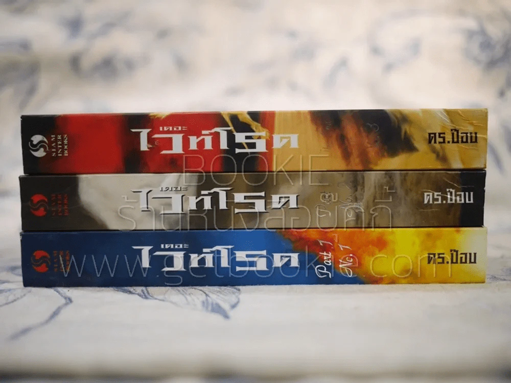 เดอะไวท์โรด The White Road Part 1 ครบชุด 3 เล่มจบ - Dr.Pop รูปที่ 4