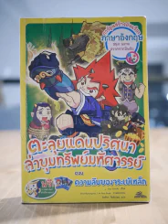 ตะลุยแดนปริศนาล่าขุมทรัพย์มหัศจรรย์ ตอน ความลับของจระเข้เหล็ก รูปที่ 1
