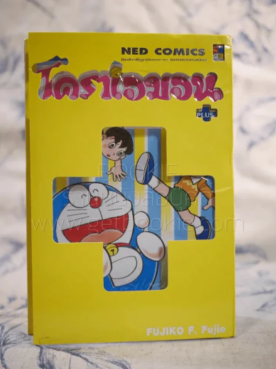 โดราเอมอน Plus เล่ม 3 รูปที่ 1