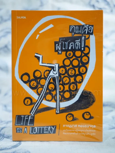 คุณคือผู้โชคดี! Life ia a Lottery - ภาณุมาศ รูปที่ 1