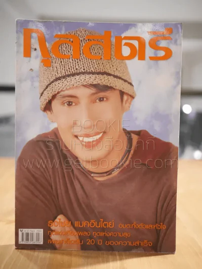 กุลสตรี ฉบับที่ 773 ปีที่ 33 มี.ค.2546 (เบิร์ด ธงไชย) รูปที่ 1