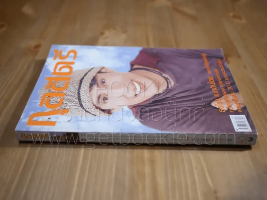 กุลสตรี ฉบับที่ 773 ปีที่ 33 มี.ค.2546 (เบิร์ด ธงไชย) รูปที่ 2