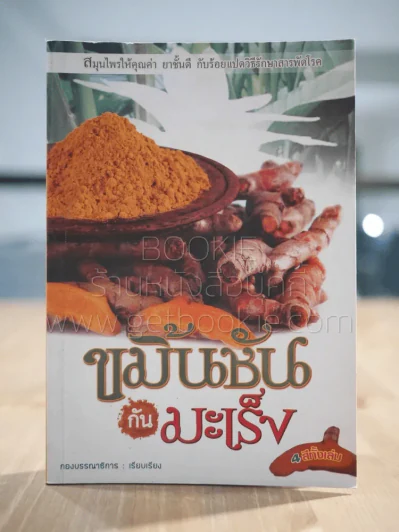 ขมิ้นชันกับมะเร็ง รูปที่ 1