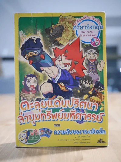 ตะลุยแดนปริศนาล่าขุมทรัพย์มหัศจรรย์ ตอน ความลับของจระเข้เหล็ก รูปที่ 1