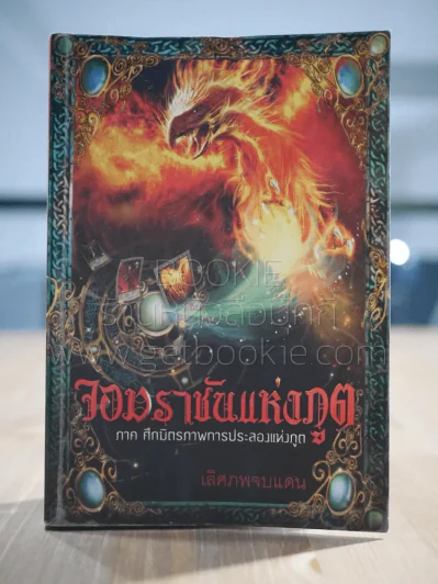 จอมราชันแห่งภูต ภาค ศึกมิตรภาพการประลองแห่งภูต - เลิศภพจบแดน รูปที่ 1