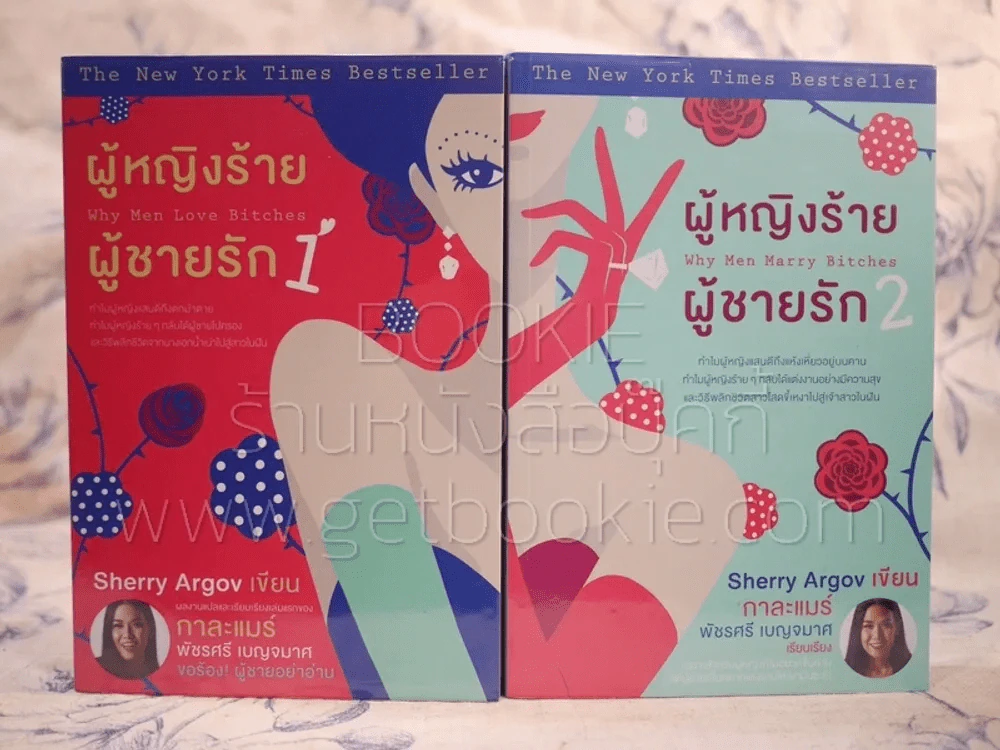 ผู้หญิงร้ายผู้ชายรัก เล่ม 1-2 (สภาพดีมาก) รูปที่ 1