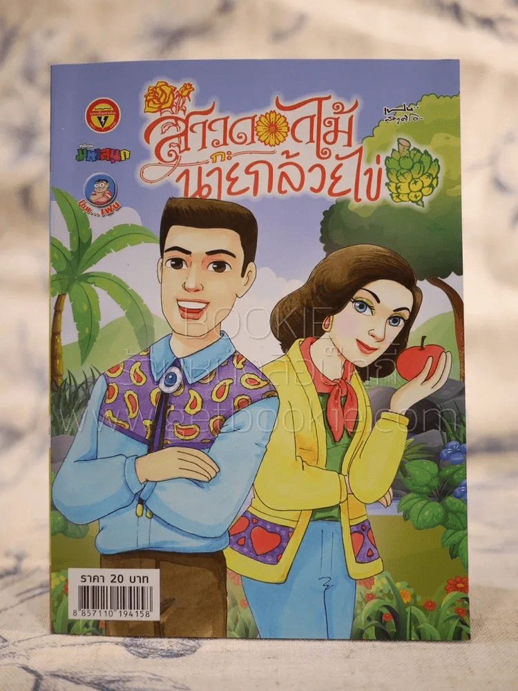 สาวดอกไม้กะนายกล้วยไข่ ฉบับที่ 280 (มือหนึ่ง) รูปที่ 1