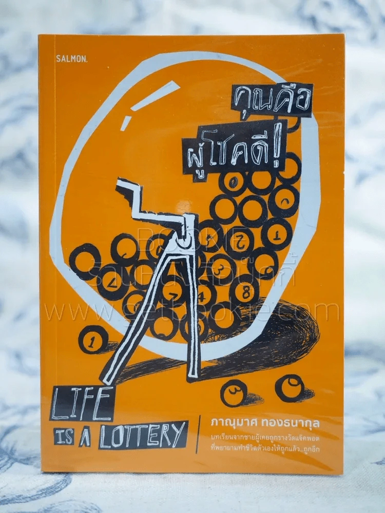 คุณคือผู้โชคดี! Life ia a Lottery - ภาณุมาศ รูปที่ 1