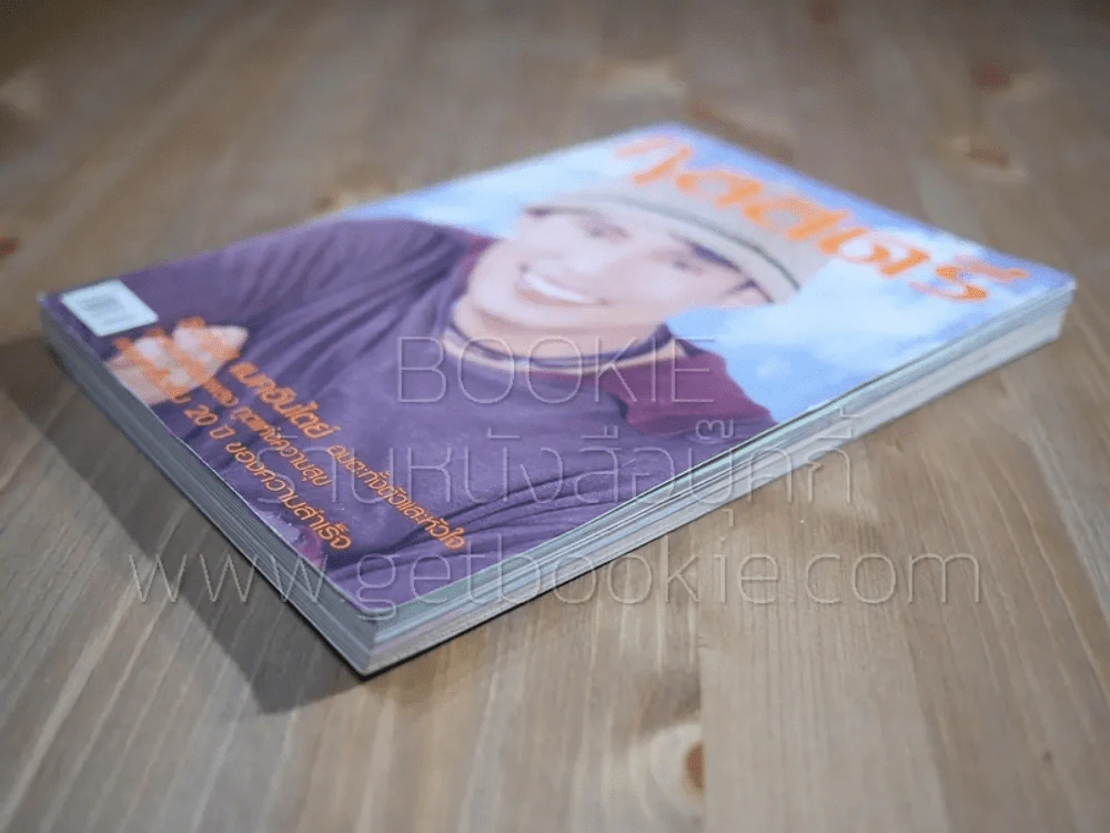 กุลสตรี ฉบับที่ 773 ปีที่ 33 มี.ค.2546 (เบิร์ด ธงไชย) รูปที่ 4