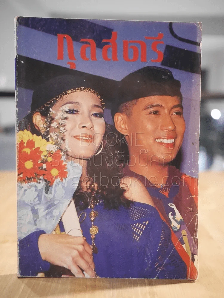 กุลสตรี ปีที่ 21 ก.พ.2534 (มีสัมภาษณ์ปรียานุช ไม่มีสัมภาษณ์พี่เบิร์ด) ด้านในถูกตัด 1 จุด รูปที่ 1