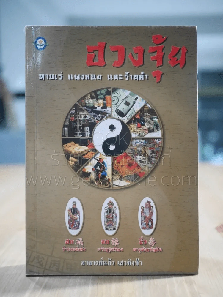 ฮวงจุ้ย หาบเร่ แผงลอย และร้านค้า - อ.แก้ว เสาชิงช้า รูปที่ 1
