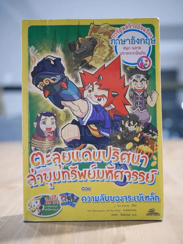ตะลุยแดนปริศนาล่าขุมทรัพย์มหัศจรรย์ ตอน ความลับของจระเข้เหล็ก รูปที่ 1