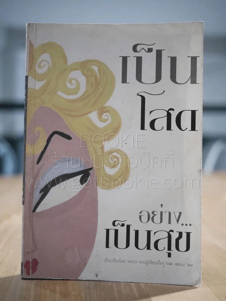 เป็นโสดอย่างสุข รูปที่ 1