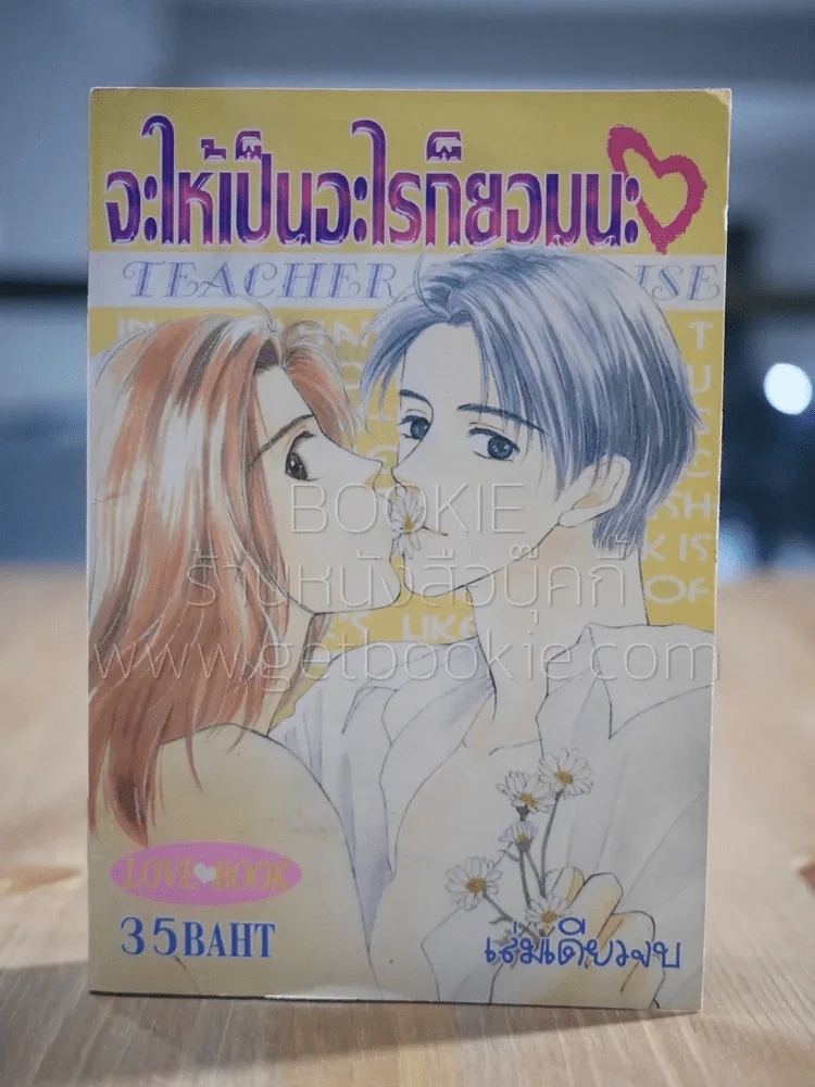 จะให้เป็นอะไรก็ยอมนะ รูปที่ 1