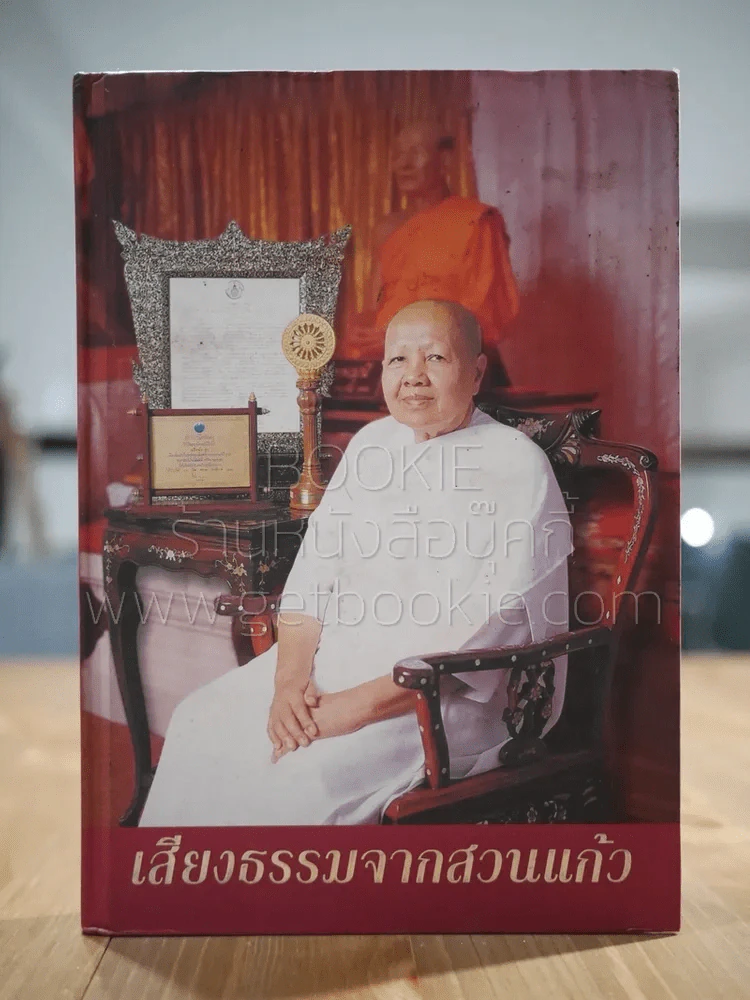 เสียงธรรมจากสวนแก้ว รูปที่ 1