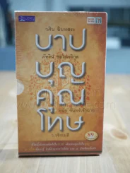 บาปบุญคุณโทษ - ว.วชิรเมธี (มืิอหนึ่ง) รูปที่ 1