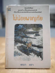 โม่น้อยผจญภัย - คณา คชา รูปที่ 1