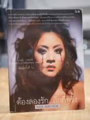 ต้องลองรัก สักกี่ครั้ง รูปที่ 1