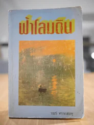 ฟ้าโลมดิน - จามรี รูปที่ 1