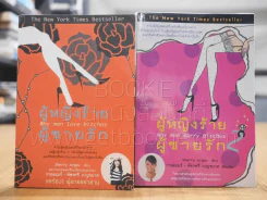 ผู้หญิงร้ายผู้ชายรัก เล่ม 1-2 รูปที่ 1