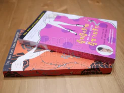 ผู้หญิงร้ายผู้ชายรัก เล่ม 1-2 รูปที่ 2