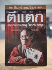 ตีแตก กลยุทธ์การเล่นหุ้นในภาวะวิกฤต - ดร.นิเวศน์ รูปที่ 1