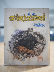 ระเหเร่ร่อน - พระภิกขุเขมานันทะ (ท่านโกวิท) รูปที่ 1