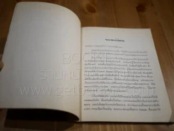 ระเหเร่ร่อน - พระภิกขุเขมานันทะ (ท่านโกวิท) รูปที่ 5