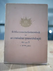 ที่ระลึกในงานฉลองวันเถลิงถวัลยราชสมบัติ ของ ร.5 ครบ 100 ปี พ.ศ.2511 รูปที่ 1