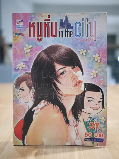 หนูหิ่น in the city 37 รูปที่ 1