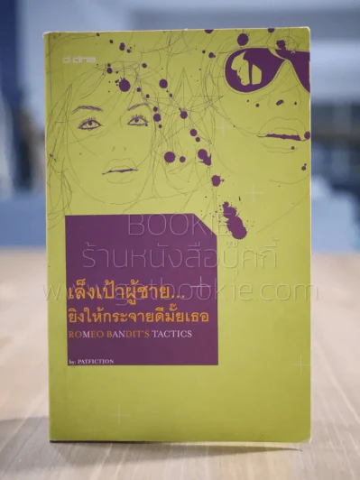 เล็งเป้าผู้ชาย ยิงให้กระจายดีมั้ยเธอ รูปที่ 1