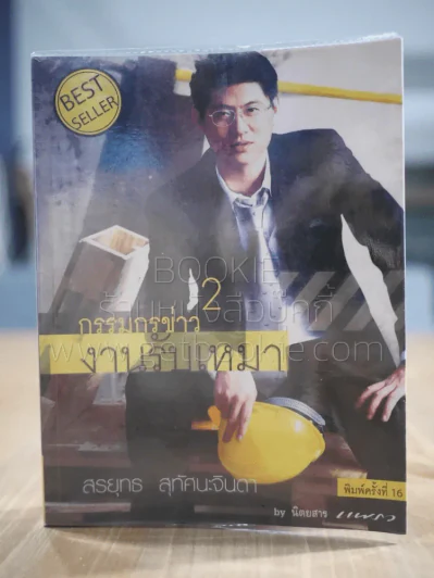 กรรมกรข่าว งานรับเหมา 2 - สรยุทธ รูปที่ 1