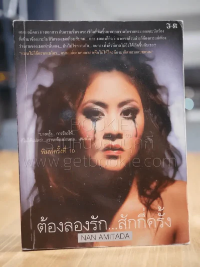 ต้องลองรัก สักกี่ครั้ง รูปที่ 1