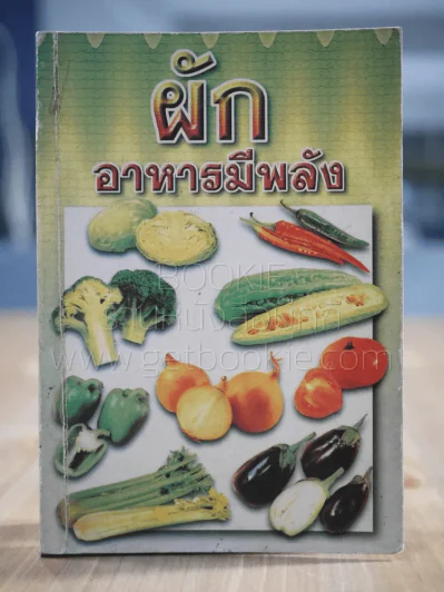 ผัก อาหารมีพลัง รูปที่ 1