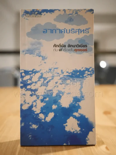 อากาศบริสุทธิ์ ศักดิ์ชัย ลัคนาวิเชียร กับ 9 เรื่องสั้นสุดเซอร์ รูปที่ 1