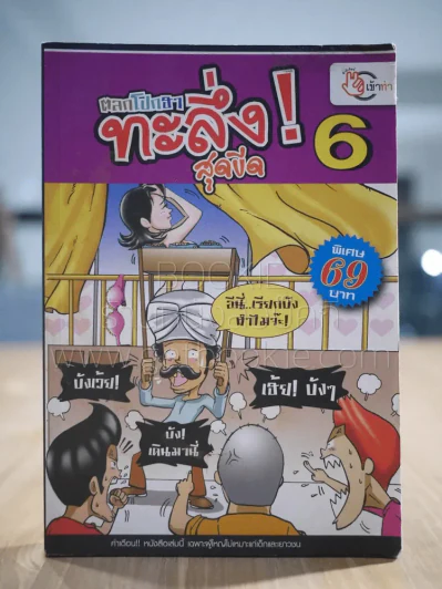 ตลกโปกฮาทะลึ่ง! สุดขีด เล่ม 6 รูปที่ 1
