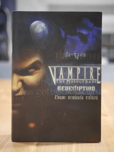 คู่มือประกอบการเล่น Vampire The Masquerade Redemption รูปที่ 1