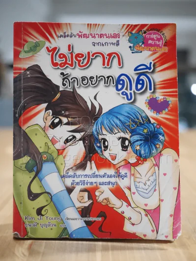 ไม่ยากถ้าอยากดูดี (มีรอยแทะ) รูปที่ 1