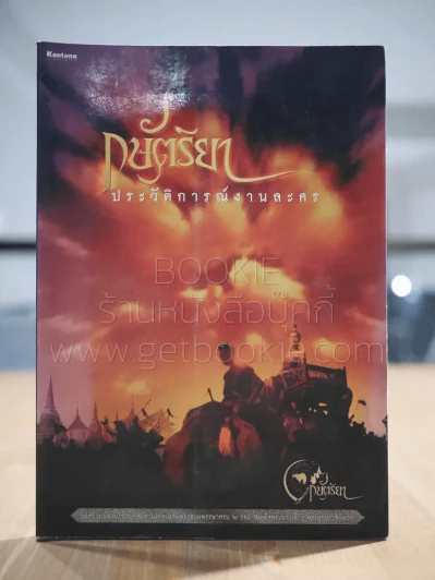 กษัตริยา ประวัติการณ์งานละคร รูปที่ 1