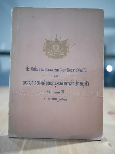 ที่ระลึกในงานฉลองวันเถลิงถวัลยราชสมบัติ ของ ร.5 ครบ 100 ปี พ.ศ.2511 รูปที่ 1