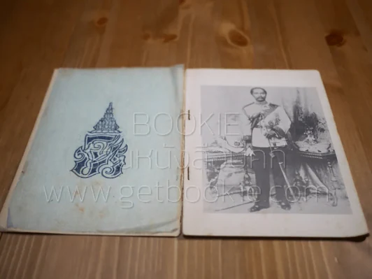 ที่ระลึกในงานฉลองวันเถลิงถวัลยราชสมบัติ ของ ร.5 ครบ 100 ปี พ.ศ.2511 รูปที่ 4