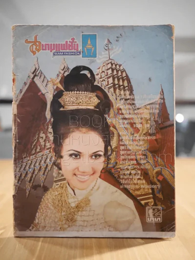 สยามแฟชั่น มีภาพชุดแฟชั่นเก่าๆหาดูยาก รูปที่ 1